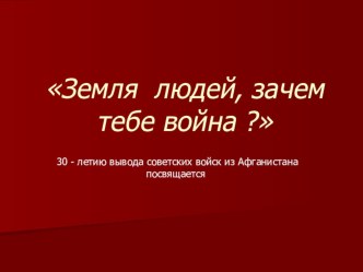 Презентация З0 летие вывода советских войск из Афганистана