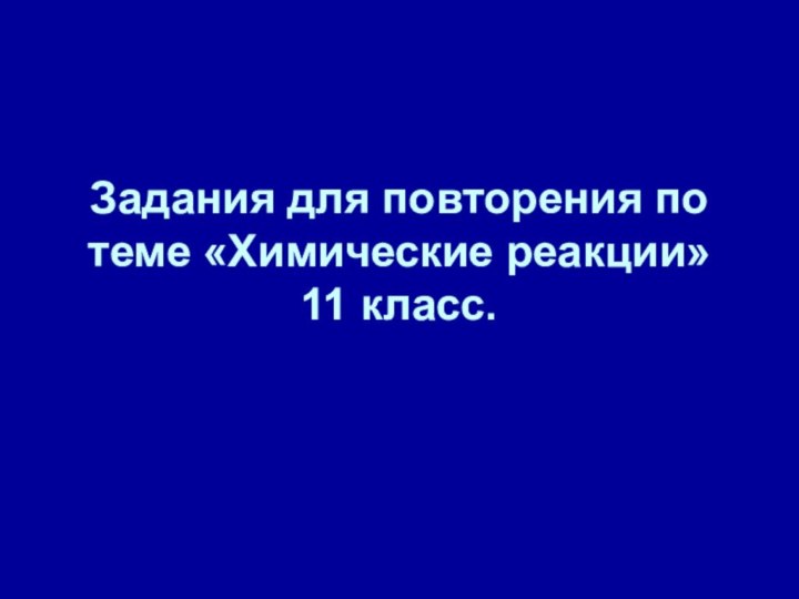 Задания для повторения по теме «Химические реакции» 11 класс.