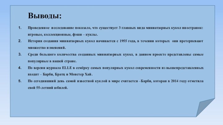 Выводы:Проведенное исследование показало, что существует 3 главных вида миниатюрных кукол иностранок: игровые,