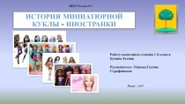 Презентация История миниатюрной куклы- иностранки.