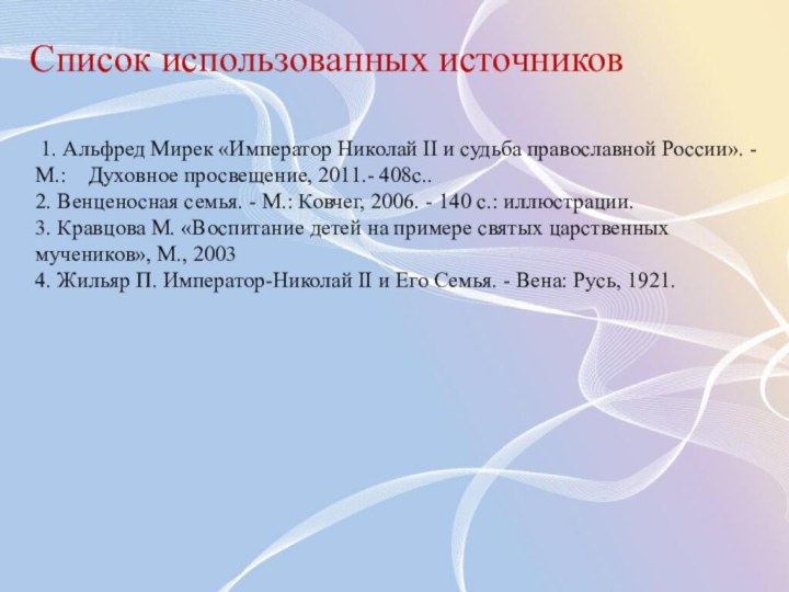 Список использованных источников      1. Альфред Мирек «Император Николай