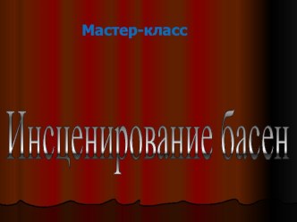 Презентация. Мастер - класс Инсценирование басен И.А.Крылова. 5 класс