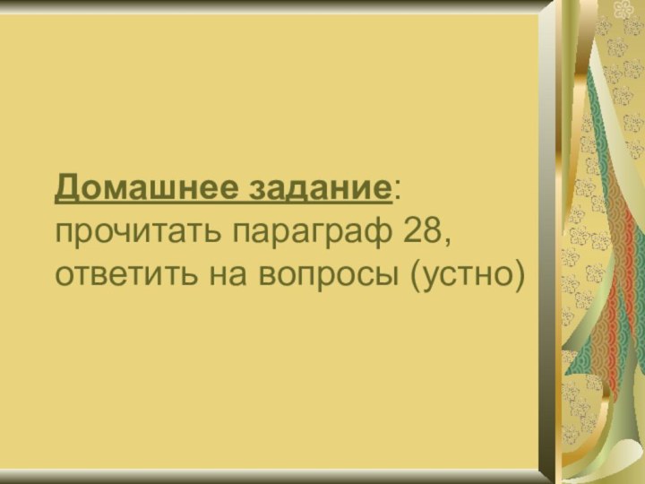 Домашнее задание: прочитать параграф 28, ответить на вопросы (устно)