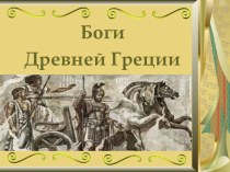 Презентация по истории Древнего мира Религия древних греков