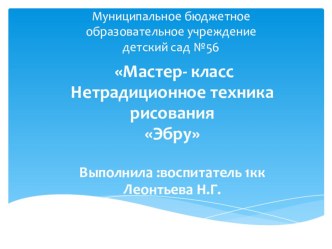 Презентация: Мастер- класс Нетрадиционное техника рисования Эбру