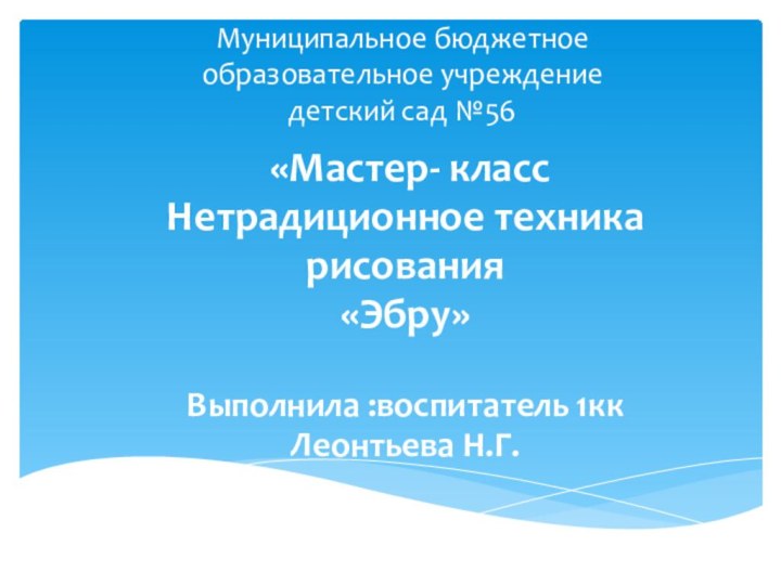 Муниципальное бюджетное  образовательное учреждение детский сад №56  «Мастер- класс Нетрадиционное