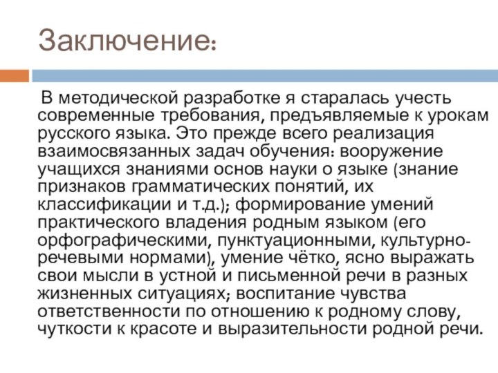 Заключение:  В методической разработке я старалась учесть современные требования, предъявляемые к