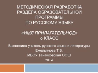 Методическая разработка раздела образовательной программы по русскому языку Имя прилагательное 6 класс