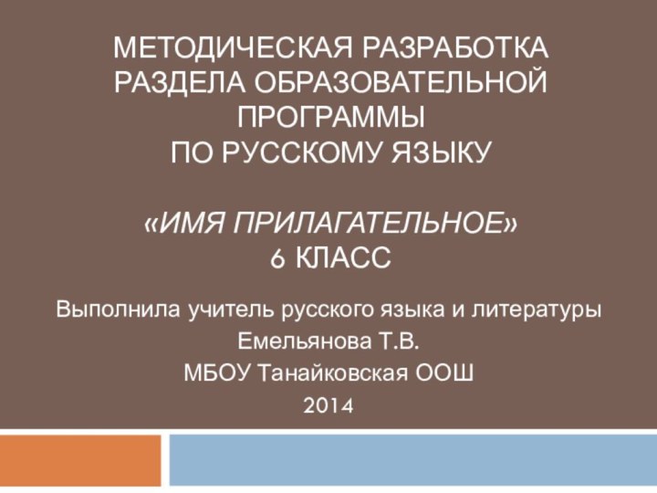 Методическая разработка раздела образовательной программы по русскому языку   «Имя прилагательное» 6