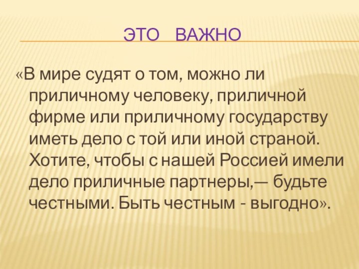 Это  важно«В мире судят о том, можно ли приличному человеку, приличной