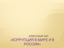 Презентация для классного часа Коррупция в мире и в России