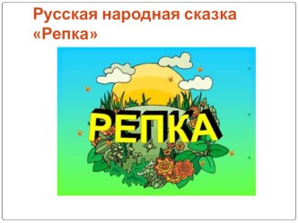 Инсценировка сказки Репка в детском саду