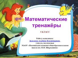 Тренажеры по математике на тему Десятичные дроби