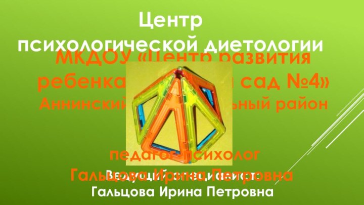 МКДОУ «Центр развития ребенка – детский сад №4»Аннинский муниципальный район Ведущий специалист: