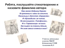 Презентация по литературному чтению на тему: 135-е К.Чуковского