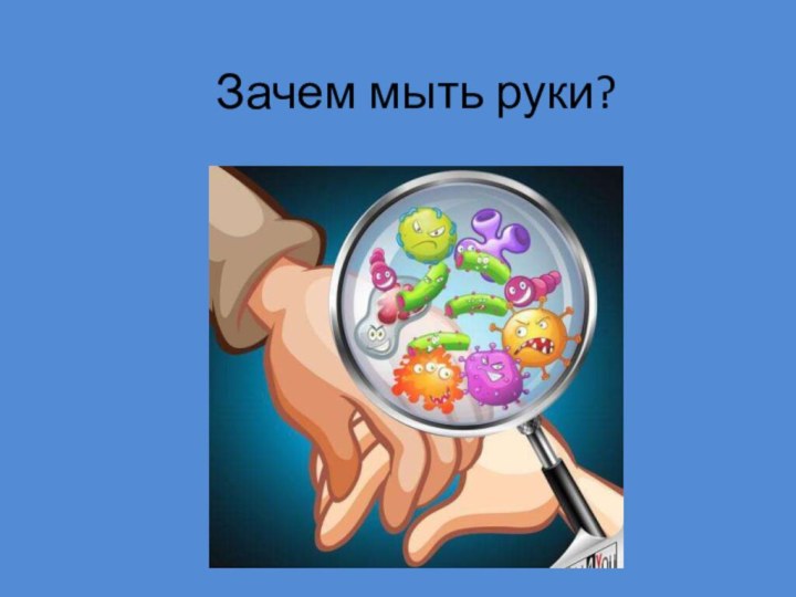 Зачем мыть руки?