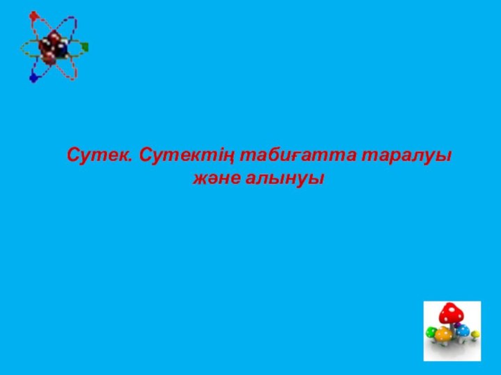 Сутек. Сутектің табиғатта таралуы және алынуы