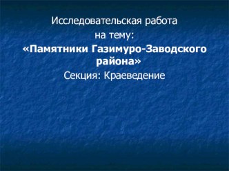 Презентация Памятники Газимуро-Заводского района