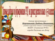 Презентация Типовые задания для формирования УУД на уроках русского языка в 5-9 классах