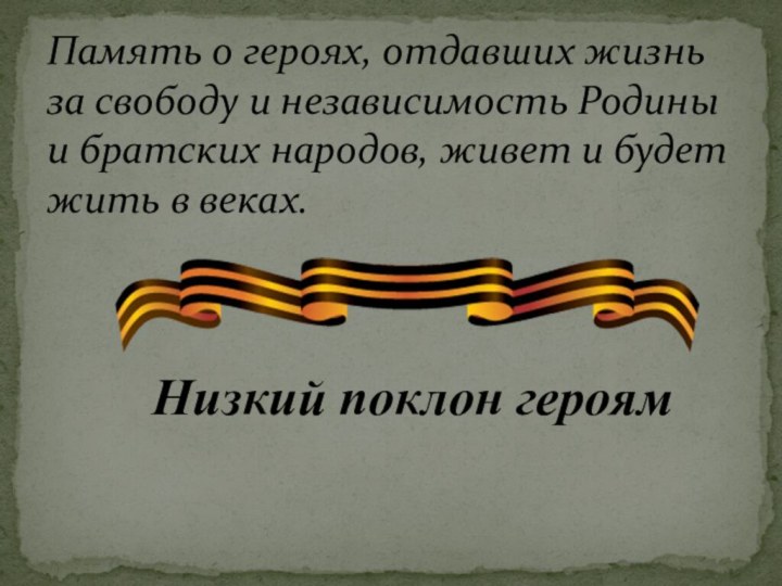 Память о героях, отдавших жизнь за свободу и независимость Родины и братских