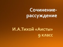 Презентация к уроку русского языка Сочинение- рассуждение по картине И.А.Тихой Аисты