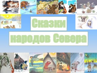 Презентация, Сказки и предания народов Севера - хранилище народа