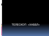 Презентация по астрономии Телескоп Хаббл