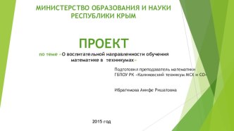 Презентация к проекту по теме О воспитательной направленности обучения математике в техникумах