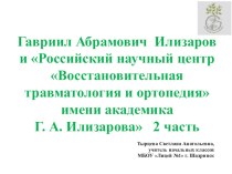 Гавриил Абрамович Илизаров и Российский научный центр Восстановительная травматология и ортопедия имени академика Г. А. Илизарова 2 часть