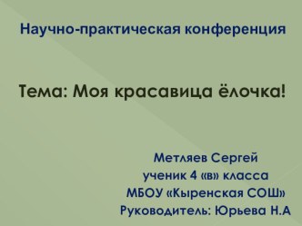 Презентация для научно-практической конференции по окружающему миру