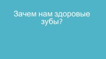 Зачем нам здоровые зубы?Зачем нам здоровые зубы?