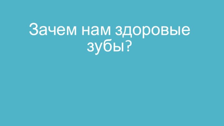 Зачем нам здоровые зубы?