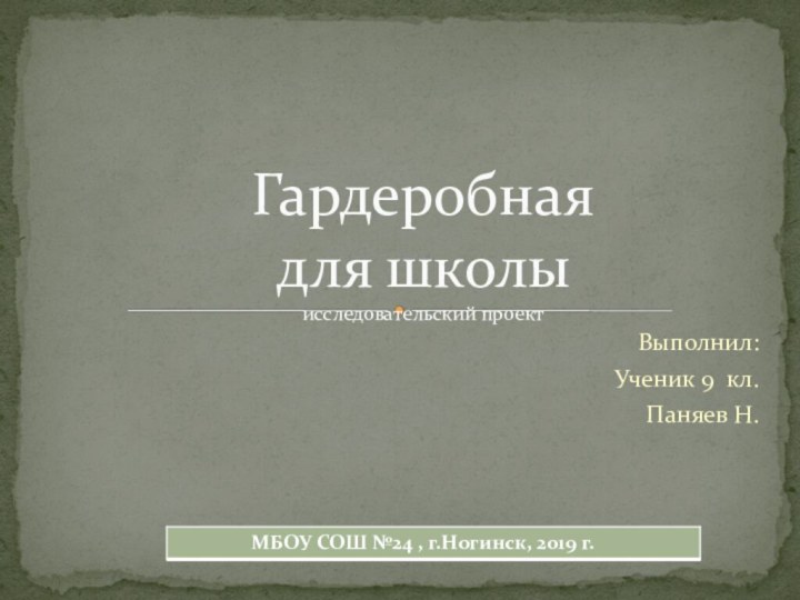 Выполнил:Ученик 9 кл. Паняев Н.Гардеробная  для школы  исследовательский проект