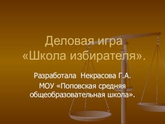 Презентация по обществознанию на тему Школа избирателя