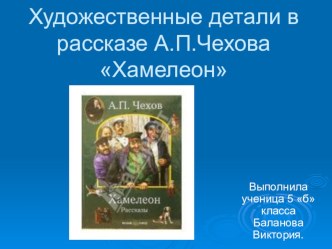 Проект Художественная деталь в рассказе А.П.Чехова