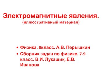 Презентация к уроку Электромагнитные явления