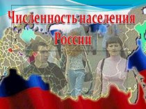 Презентация по географии: Численность населения России