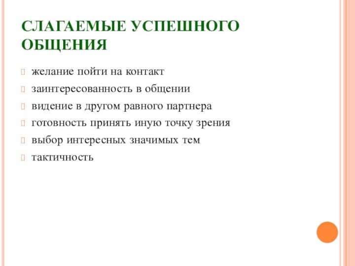 СЛАГАЕМЫЕ УСПЕШНОГО ОБЩЕНИЯжелание пойти на контактзаинтересованность в общениивидение в другом равного партнераготовность