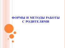 Презентация для учителей Формы и методы работы с родителями