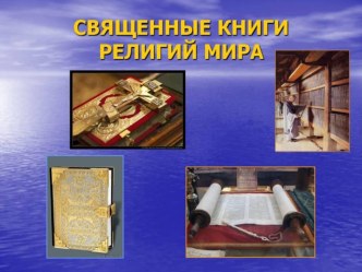 Священные книги религий мира