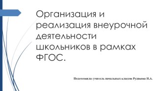 Презентация Организация и реализация внеурочной деятельности школьников в рамках ФГОС