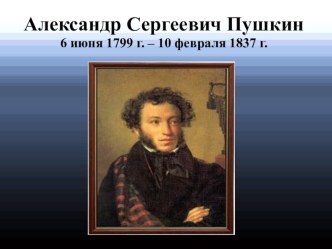 Презентация: Биография Александра Сергеевича Пушкина.