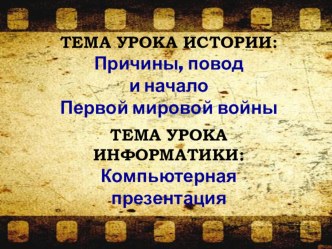 Презентация по истории и информатике на тему Первая мировая война, Создание презентаций