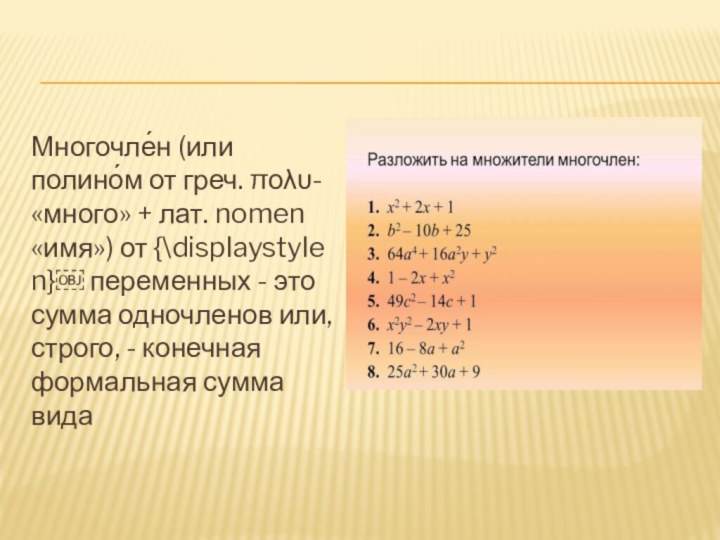 Многочле́н (или полино́м от греч. πολυ- «много» + лат. nomen «имя») от