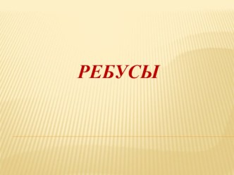 Презентация по ИКТ на тему Ребусы