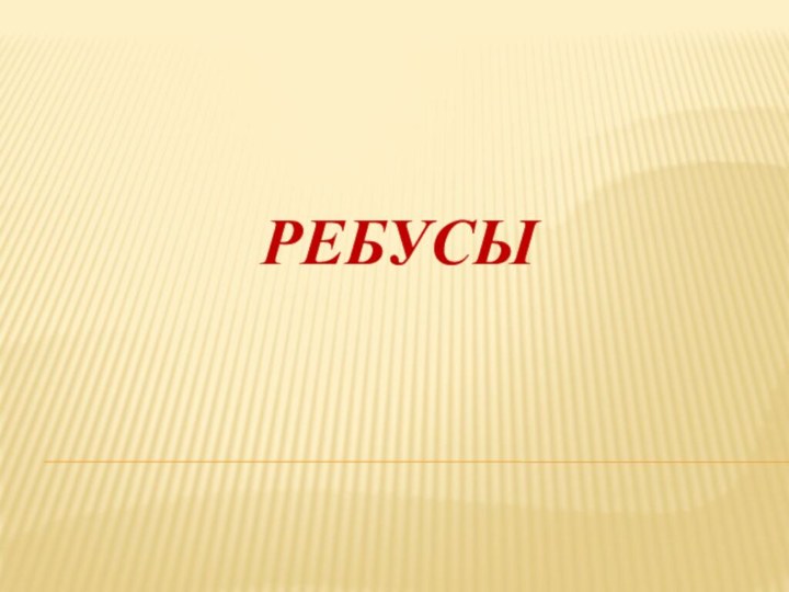 РЕБУСЫ