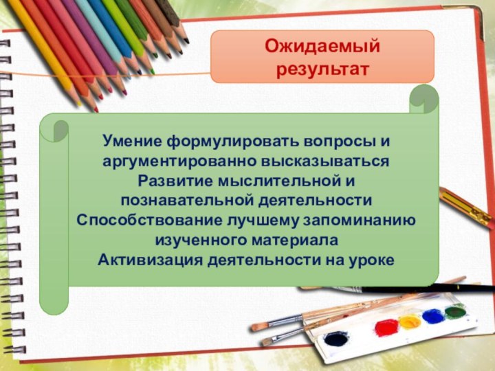 Умение формулировать вопросы и аргументированно высказыватьсяРазвитие мыслительной и познавательной деятельностиСпособствование лучшему запоминанию