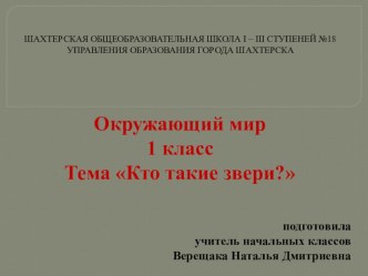 Презентация по окружающему миру по теме Кто такие звери? (1 класс)