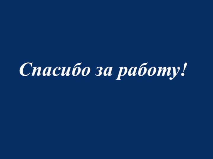 Спасибо за работу!