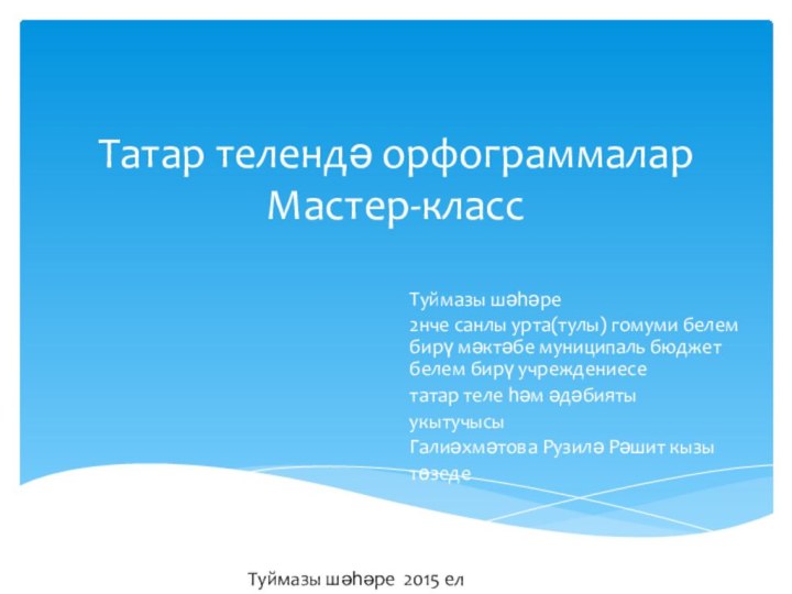 Татар телендә орфограммалар Мастер-классТуймазы шәһәре 2нче санлы урта(тулы) гомуми белем бирү мәктәбе